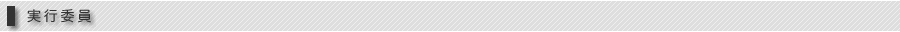 実行委員