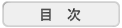 目次