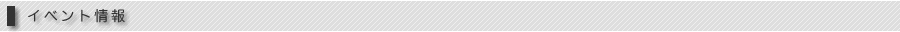 イベント情報
