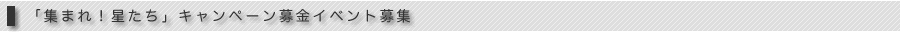 イベント募集
