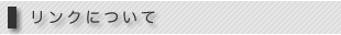 リンクについて