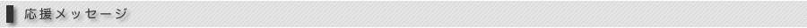 応援メッセージ