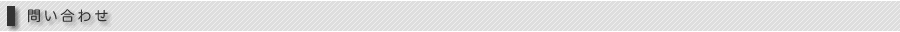 お問い合せ