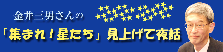 あつぼし見上げて夜話
